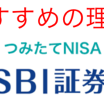 積立NISAを始めるならSBI証券！