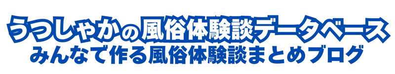 うつしゃかの風俗体験談データベース