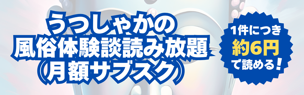 うつしゃかの風俗体験談読み放題（月額サブスク）のご案内