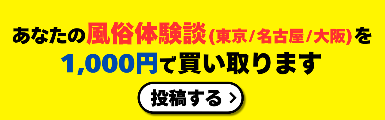 あなたの風俗体験談を1,000円で買い取ります